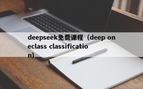 deepseek免费课程(deep oneclass classification)