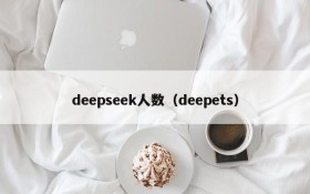 deepseek人数（deepets）