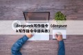 deepseek写作指令（deepseek写作指令今日头条）