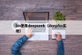lm使用deepseek（deepfm实现）