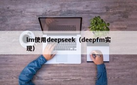 lm使用deepseek（deepfm实现）