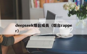 deepseek烟台成员（烟台rapper）