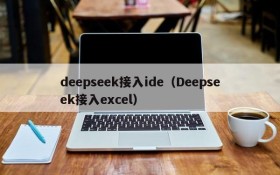 deepseek接入ide（Deepseek接入excel）