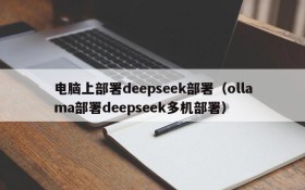 电脑上部署deepseek部署(ollama部署deepseek多机部署)