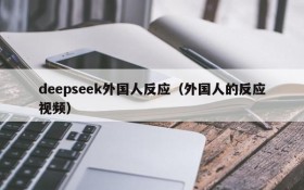 deepseek外国人反应(外国人的反应视频)