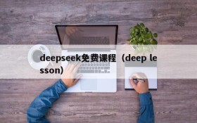 deepseek免费课程(deep lesson)