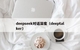 deepseek对话深度(deeptalker)