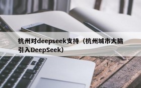 杭州对deepseek支持（杭州城市大脑引入DeepSeek）