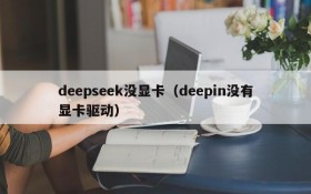deepseek没显卡(deepin没有显卡驱动)