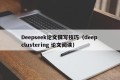 Deepseek论文撰写技巧（deep clustering 论文阅读）