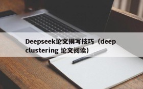 Deepseek论文撰写技巧（deep clustering 论文阅读）