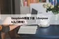 DeepSeek教程下载（deepseek入门教程）