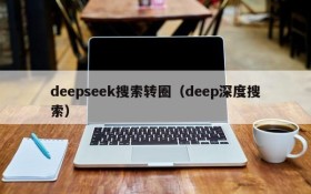 deepseek搜索转圈(deep深度搜索)