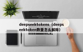 deepseektokens（deepseektoken数量怎么解除）