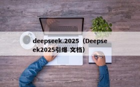 deepseek.2025(Deepseek2025引爆 文档)