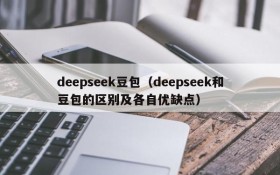 deepseek豆包（deepseek和豆包的区别及各自优缺点）