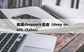 美国deepseek报道(deep south states)