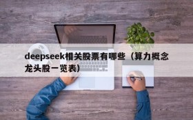 deepseek相关股票有哪些(算力概念龙头股一览表)