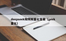 deepseek如何和量化交易(geek量化)