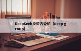 DeepSeek投资方介绍(deep group)
