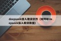 deepseek接入期货软件（如何给deepseek接入期货数据）