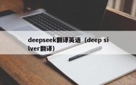 deepseek翻译英语(deep silver翻译)