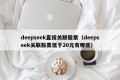 deepseek直接关联股票（deepseek关联股票低于20元有哪些）