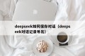 deepseek如何保存对话（deepseek对话记录导出）