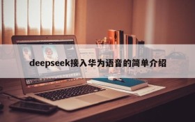 deepseek接入华为语音的简单介绍