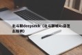 北斗聊deepseek（北斗聊城4s店怎么样啊）
