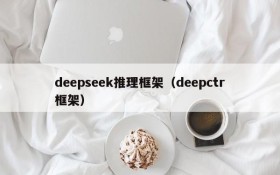 deepseek推理框架（deepctr框架）