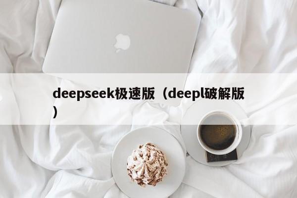 deepseek极速版（deepl破解版）