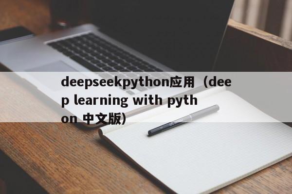 deepseekpython应用（deep learning with python 中文版）