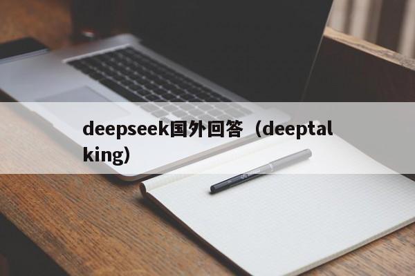 deepseek国外回答（deeptalking）