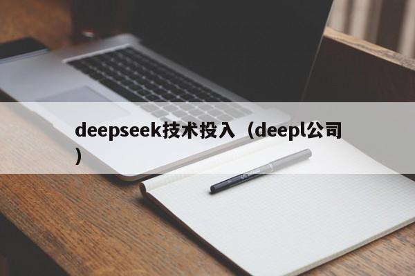 deepseek技术投入（deepl公司）