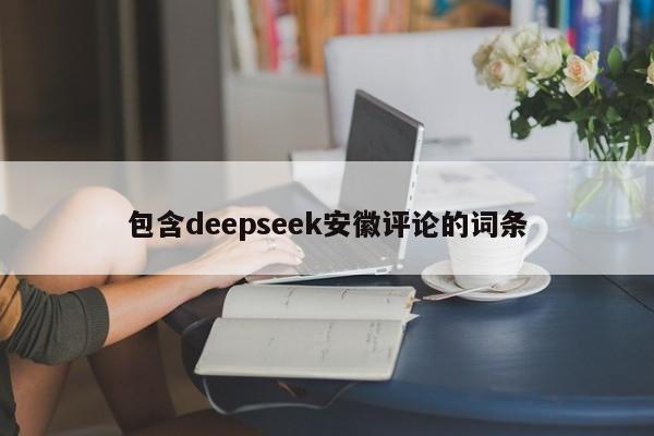 包含deepseek安徽评论的词条