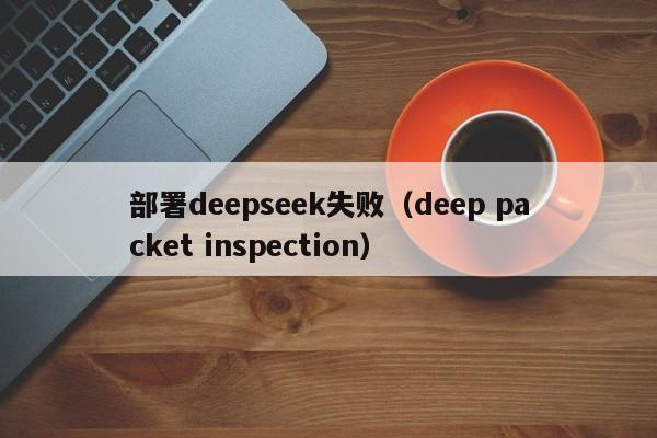 部署deepseek失败（deep packet inspection）