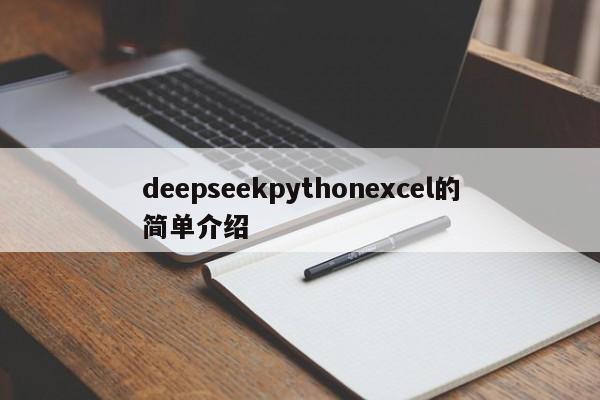 deepseekpythonexcel的简单介绍