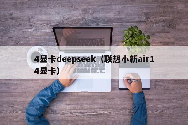 4显卡deepseek（联想小新air14显卡）