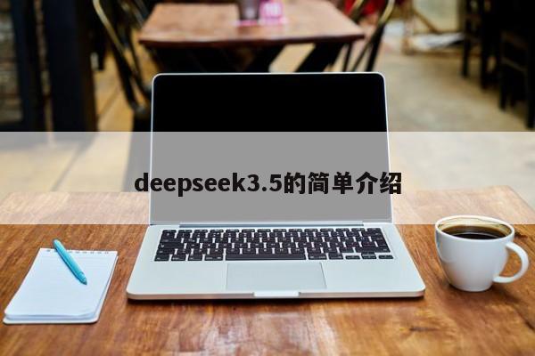 deepseek3.5的简单介绍