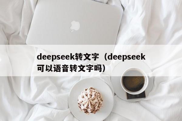 deepseek转文字（deepseek可以语音转文字吗）