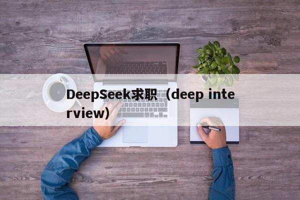 DeepSeek求职（deep interview）