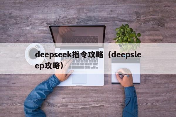 deepseek指令攻略（deepsleep攻略）