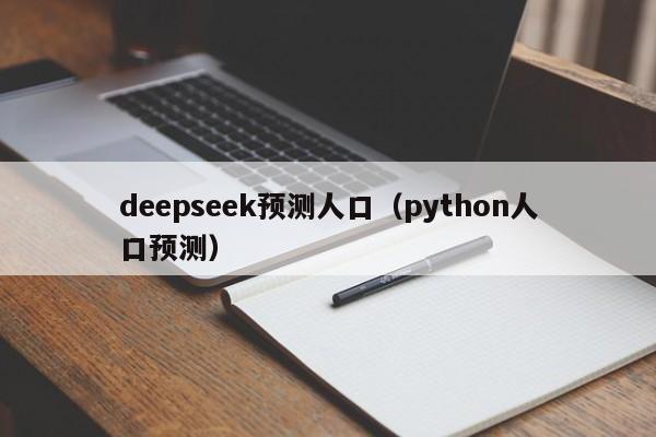 deepseek预测人口（python人口预测）