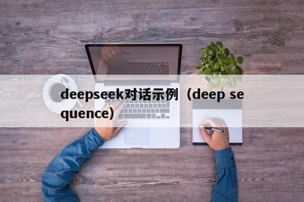 deepseek对话示例（deep sequence）