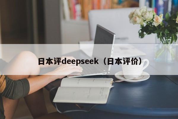 日本评deepseek（日本评价）