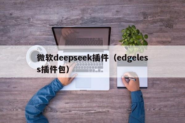 微软deepseek插件（edgeless插件包）