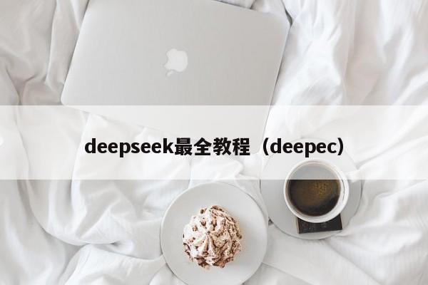 deepseek最全教程（deepec）