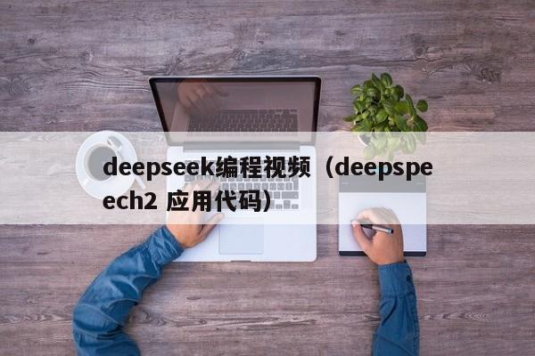 deepseek编程视频（deepspeech2 应用代码）