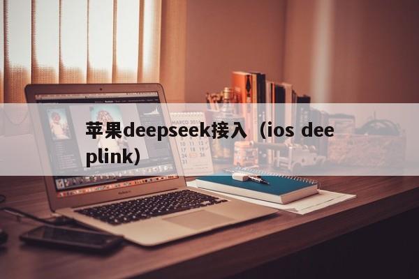 苹果deepseek接入（ios deeplink）